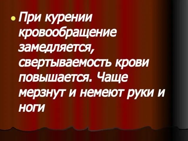 При курении кровообращение замедляется, свертываемость крови повышается. Чаще мерзнут и немеют руки и ноги