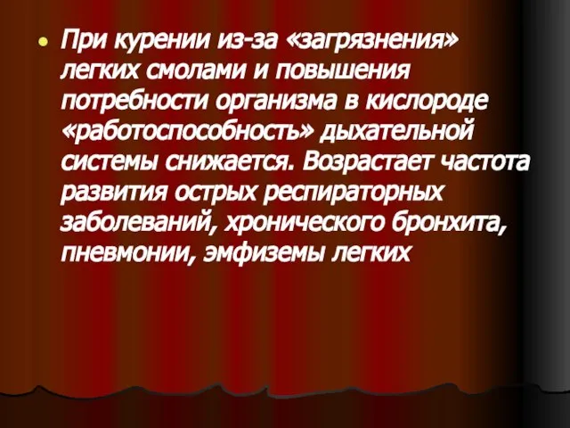 При курении из-за «загрязнения» легких смолами и повышения потребности организма в кислороде