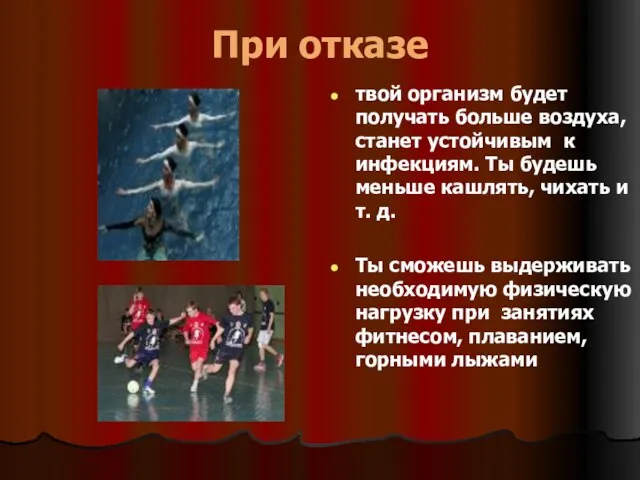 При отказе твой организм будет получать больше воздуха, станет устойчивым к инфекциям.