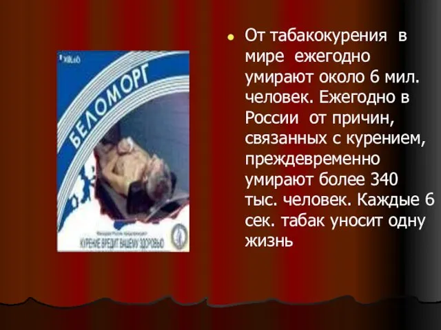 От табакокурения в мире ежегодно умирают около 6 мил. человек. Ежегодно в