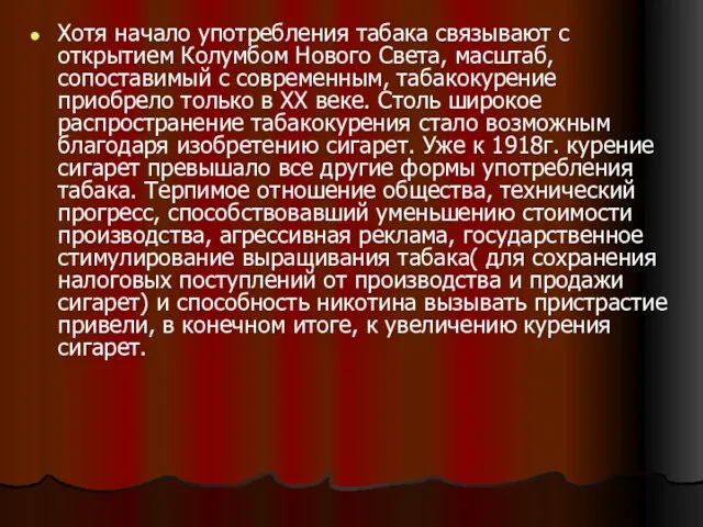 Хотя начало употребления табака связывают с открытием Колумбом Нового Света, масштаб, сопоставимый