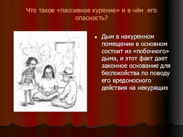 Что такое «пассивное курение» и в чём его опасность? Дым в накуренном