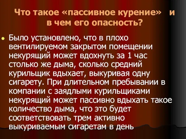 Что такое «пассивное курение» и в чем его опасность? Было установлено, что