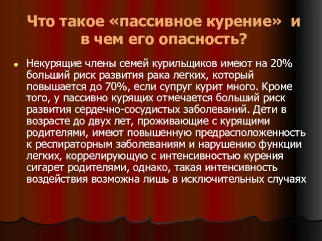 Что такое «пассивное курение» и в чем его опасность? Некурящие члены семей