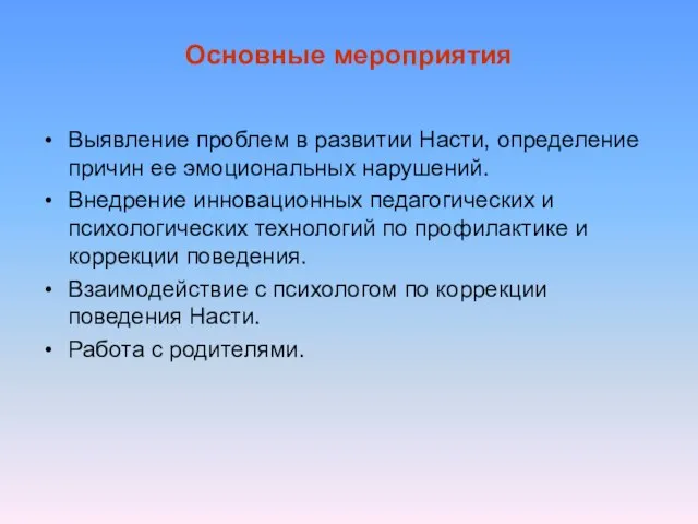 Основные мероприятия Выявление проблем в развитии Насти, определение причин ее эмоциональных нарушений.