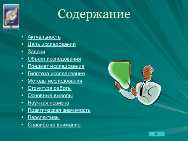 Содержание Актуальность Цель исследования Задачи Объект исследования Предмет исследования Гипотеза исследования Методы