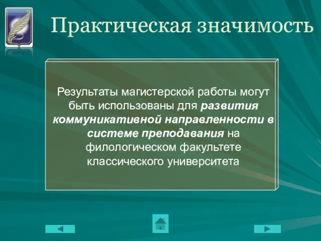 Практическая значимость Результаты магистерской работы могут быть использованы для развития коммуникативной направленности