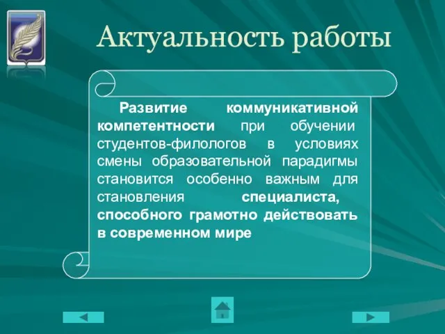 Актуальность работы Развитие коммуникативной компетентности при обучении студентов-филологов в условиях смены образовательной