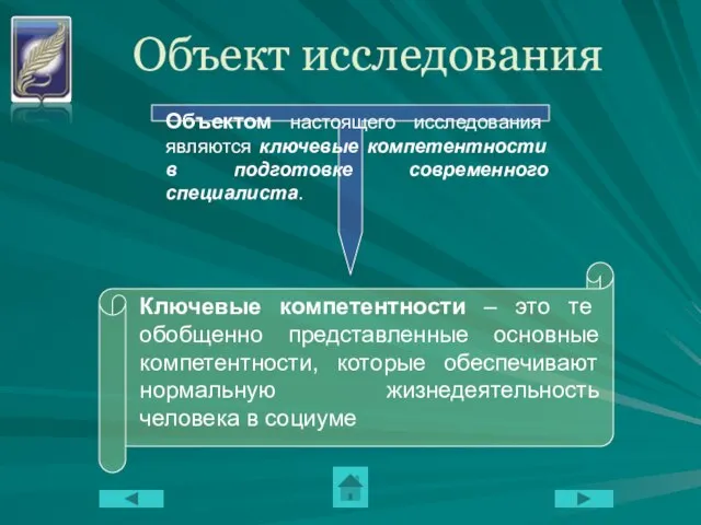 Объект исследования Объектом настоящего исследования являются ключевые компетентности в подготовке современного специалиста.