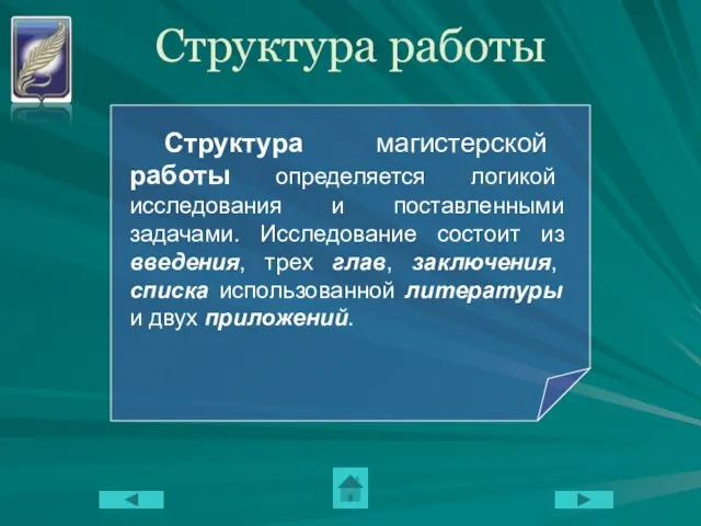 Структура работы Структура магистерской работы определяется логикой исследования и поставленными задачами. Исследование