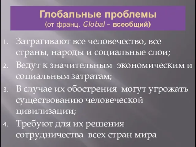 Глобальные проблемы (от франц. Global – всеобщий) Затрагивают все человечество, все страны,