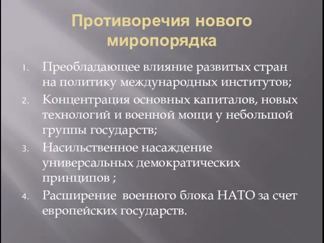 Противоречия нового миропорядка Преобладающее влияние развитых стран на политику международных институтов; Концентрация