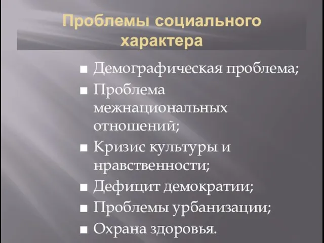 Проблемы социального характера Демографическая проблема; Проблема межнациональных отношений; Кризис культуры и нравственности;