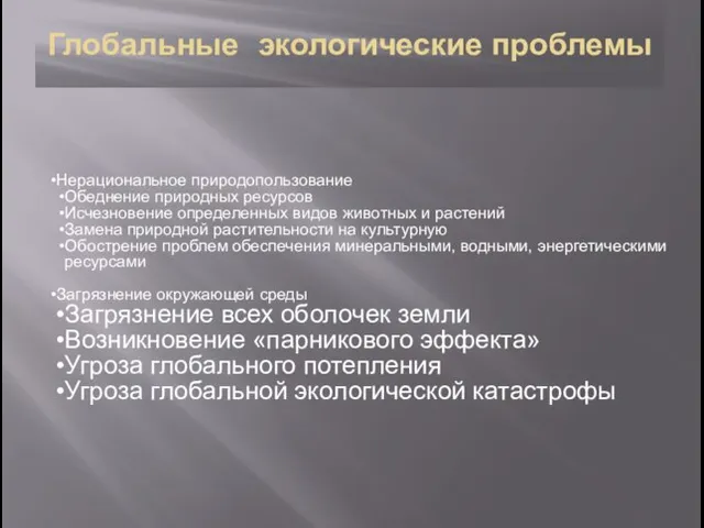 Глобальные экологические проблемы Нерациональное природопользование Обеднение природных ресурсов Исчезновение определенных видов животных