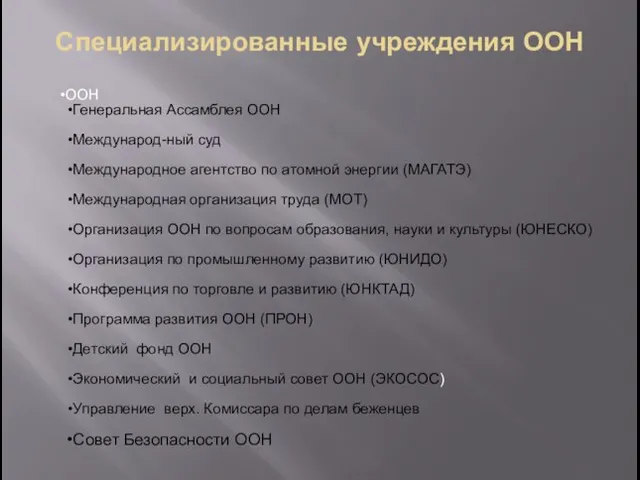 Специализированные учреждения ООН ООН Генеральная Ассамблея ООН Международ-ный суд Международное агентство по