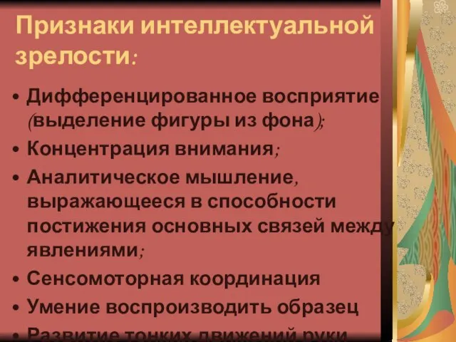 Признаки интеллектуальной зрелости: Дифференцированное восприятие (выделение фигуры из фона); Концентрация внимания; Аналитическое