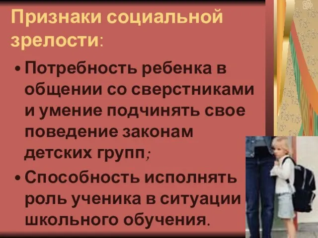 Признаки социальной зрелости: Потребность ребенка в общении со сверстниками и умение подчинять