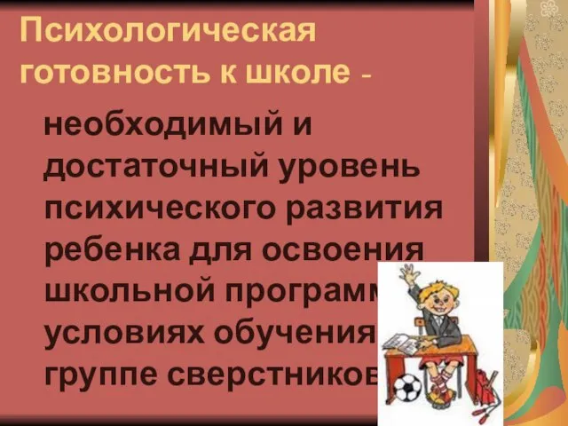 Психологическая готовность к школе - необходимый и достаточный уровень психического развития ребенка