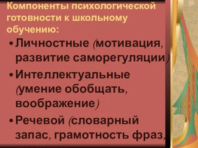 Компоненты психологической готовности к школьному обучению: Личностные (мотивация, развитие саморегуляции) Интеллектуальные (умение