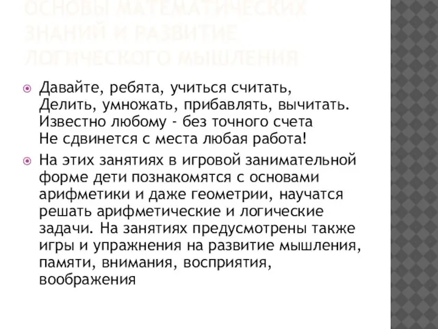 ОСНОВЫ МАТЕМАТИЧЕСКИХ ЗНАНИЙ И РАЗВИТИЕ ЛОГИЧЕСКОГО МЫШЛЕНИЯ Давайте, ребята, учиться считать, Делить,