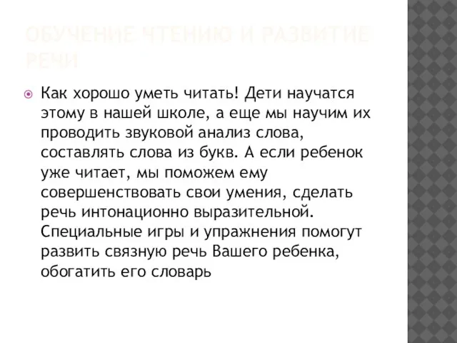 ОБУЧЕНИЕ ЧТЕНИЮ И РАЗВИТИЕ РЕЧИ Как хорошо уметь читать! Дети научатся этому