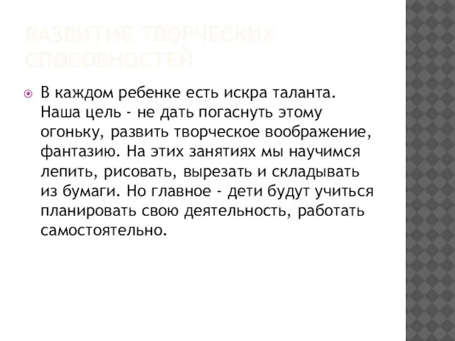 РАЗВИТИЕ ТВОРЧЕСКИХ СПОСОБНОСТЕЙ В каждом ребенке есть искра таланта. Наша цель -