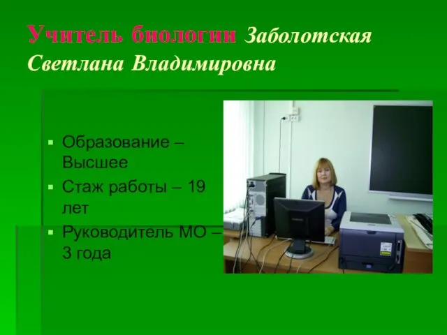 Учитель биологии Заболотская Светлана Владимировна Образование –Высшее Стаж работы – 19 лет