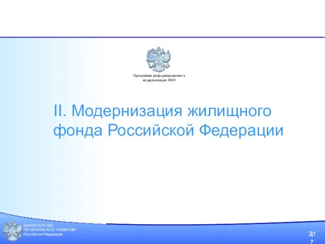 МИНИСТЕРСТВО РЕГИОНАЛЬНОГО РАЗВИТИЯ Российской Федерации 21 Программа реформирования и модернизации ЖКХ II.