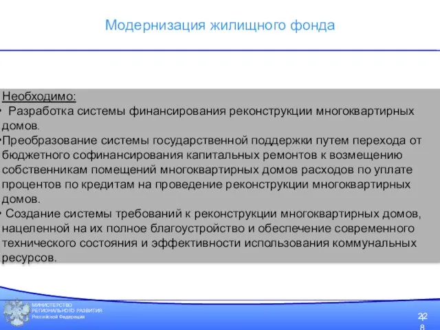 МИНИСТЕРСТВО РЕГИОНАЛЬНОГО РАЗВИТИЯ Российской Федерации 22 Необходимо: Разработка системы финансирования реконструкции многоквартирных