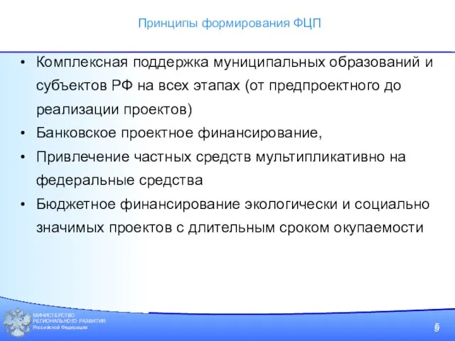 МИНИСТЕРСТВО РЕГИОНАЛЬНОГО РАЗВИТИЯ Российской Федерации Комплексная поддержка муниципальных образований и субъектов РФ