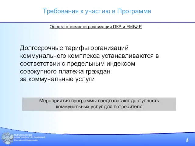 МИНИСТЕРСТВО РЕГИОНАЛЬНОГО РАЗВИТИЯ Российской Федерации Требования к участию в Программе Оценка стоимости