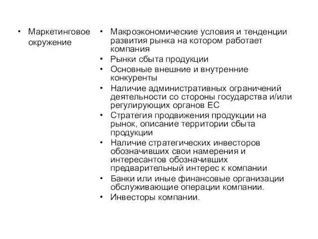 Маркетинговое окружение Макроэкономические условия и тенденции развития рынка на котором работает компания