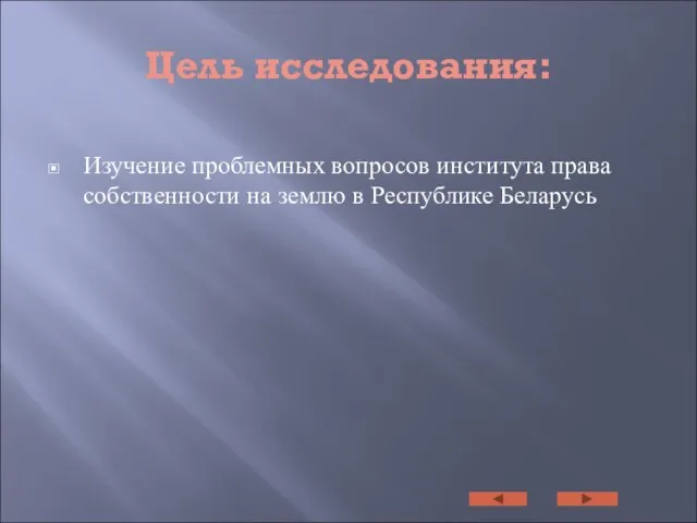 Цель исследования: Изучение проблемных вопросов института права собственности на землю в Республике Беларусь