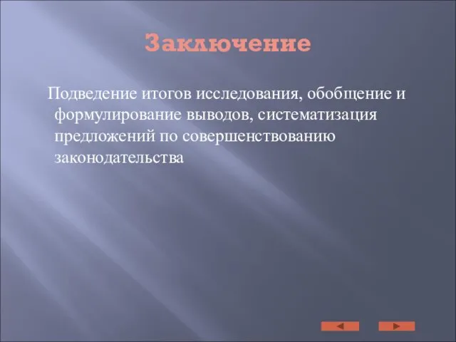 Заключение Подведение итогов исследования, обобщение и формулирование выводов, систематизация предложений по совершенствованию законодательства