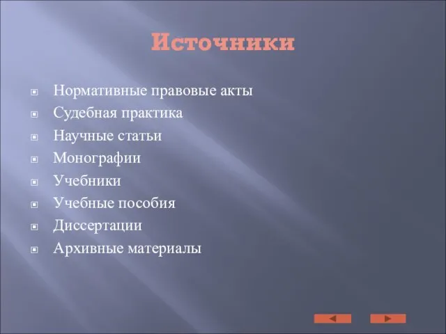 Источники Нормативные правовые акты Судебная практика Научные статьи Монографии Учебники Учебные пособия Диссертации Архивные материалы