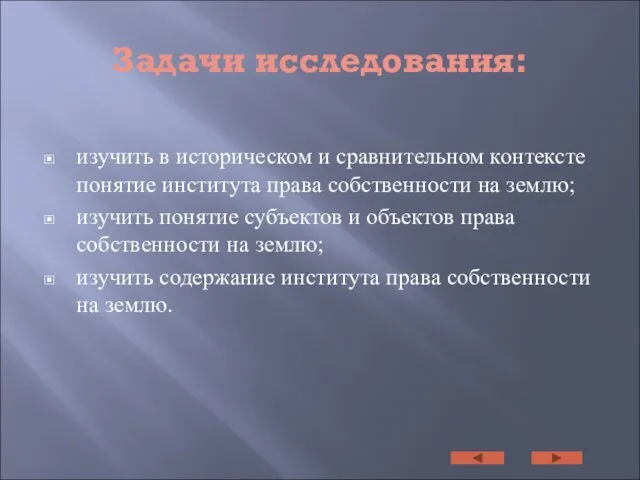 Задачи исследования: изучить в историческом и сравнительном контексте понятие института права собственности