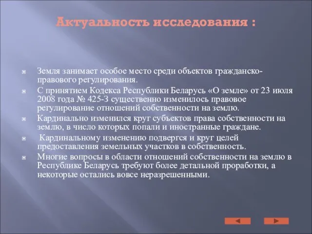 Актуальность исследования : Земля занимает особое место среди объектов гражданско-правового регулирования. С