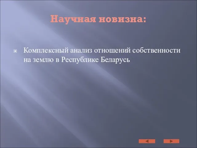 Научная новизна: Комплексный анализ отношений собственности на землю в Республике Беларусь