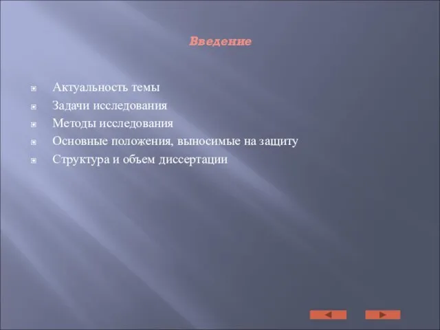 Введение Актуальность темы Задачи исследования Методы исследования Основные положения, выносимые на защиту Структура и объем диссертации