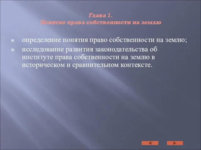 Глава 1. Понятие права собственности на землю определение понятия право собственности на