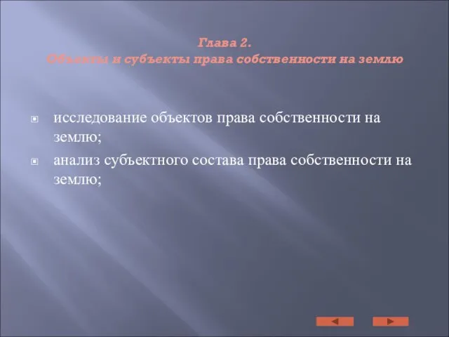 Глава 2. Объекты и субъекты права собственности на землю исследование объектов права