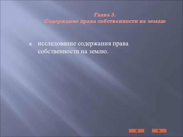 Глава 3. Содержание права собственности на землю исследование содержания права собственности на землю.