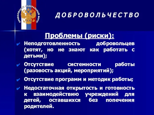 Проблемы (риски): Неподготовленность добровольцев (хотят, но не знают как работать с детьми);