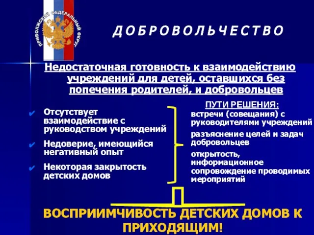 Недостаточная готовность к взаимодействию учреждений для детей, оставшихся без попечения родителей, и