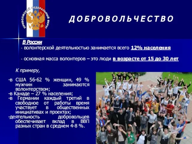 К примеру, -в США 56-62 % женщин, 49 % мужчин занимаются волонтерством;