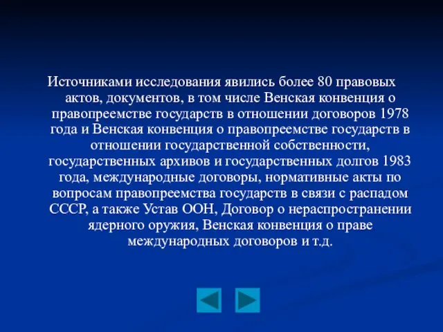 Источниками исследования явились более 80 правовых актов, документов, в том числе Венская