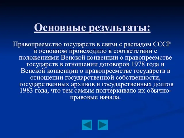 Основные результаты: Правопреемство государств в связи с распадом СССР в основном происходило