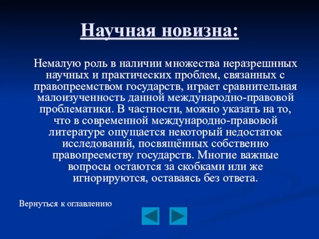 Научная новизна: Немалую роль в наличии множества неразрешнных научных и практических проблем,