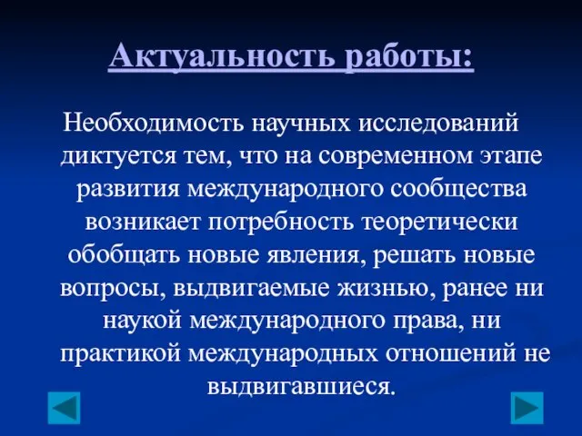 Актуальность работы: Необходимость научных исследований диктуется тем, что на современном этапе развития