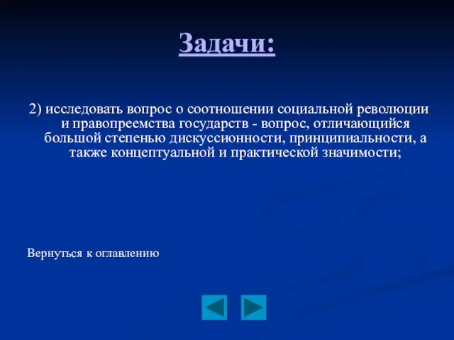 Задачи: 2) исследовать вопрос о соотношении социальной революции и правопреемства государств -